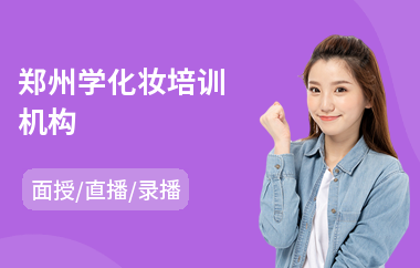 郑州学化妆培训机构(半永久化妆培训学校)