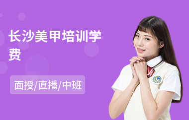长沙美甲培训学费
