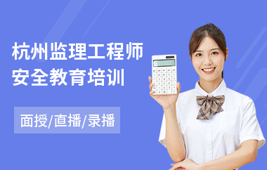 杭州监理工程师安全教育培训(哪里有监理工程师培训班)