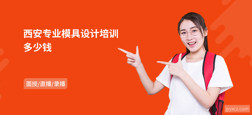 西安专业模具设计培训多少钱