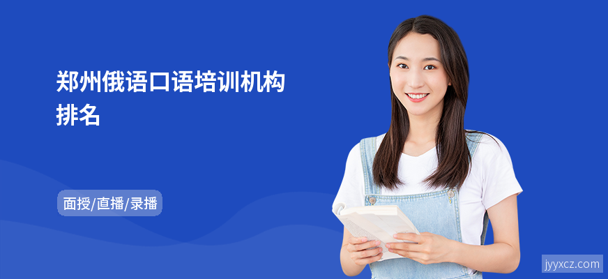 郑州俄语口语培训机构排名