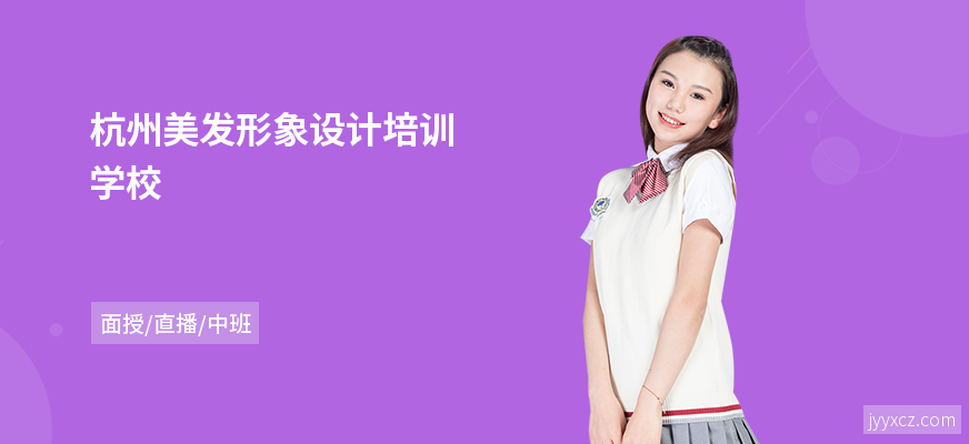 杭州美发形象设计培训学校
