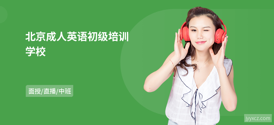北京成人英语初级培训学校