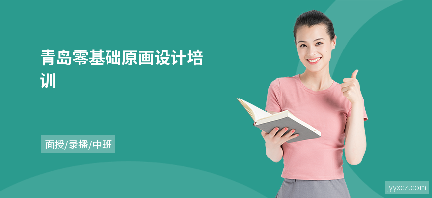 青岛零基础原画设计培训