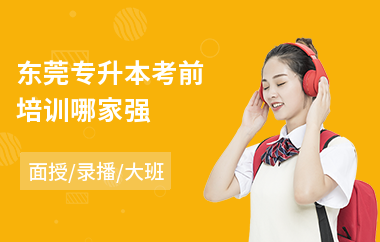 东莞专升本考前培训哪家强