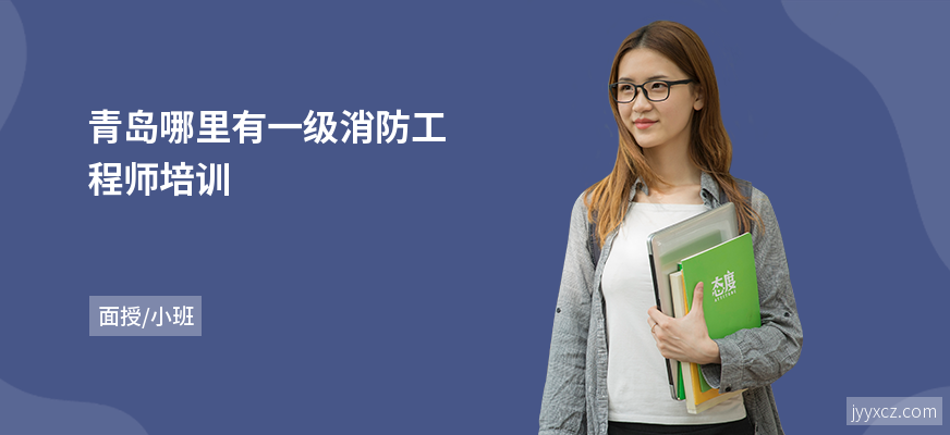 青岛哪里有一级消防工程师培训