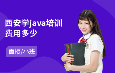 西安学java培训费用多少