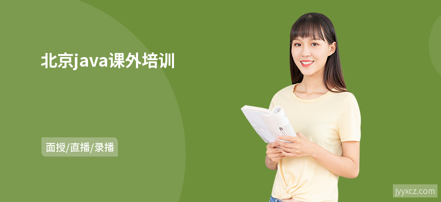 北京java课外培训