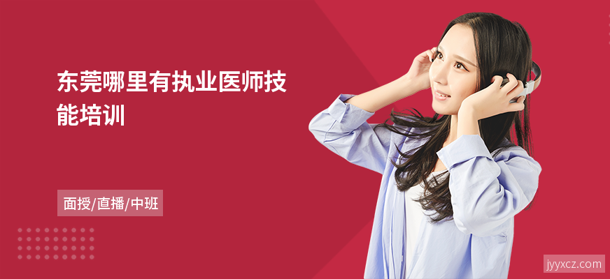 东莞哪里有执业医师技能培训