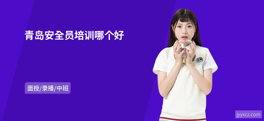 青岛安全员培训哪个好