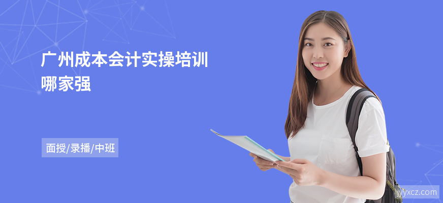 广州成本会计实操培训哪家强