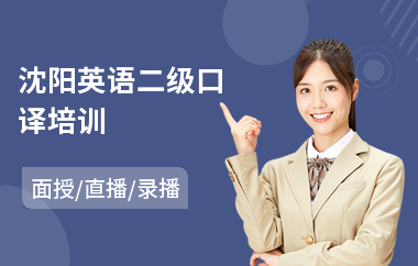 沈阳英语二级口译培训