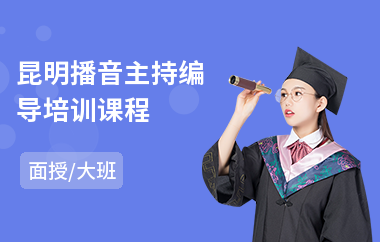 昆明播音主持编导培训课程