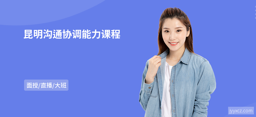 昆明沟通协调能力课程