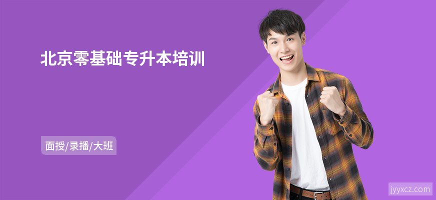 北京零基础专升本培训