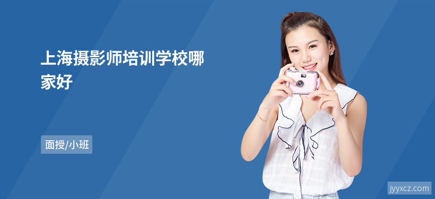 上海摄影师培训学校哪家好