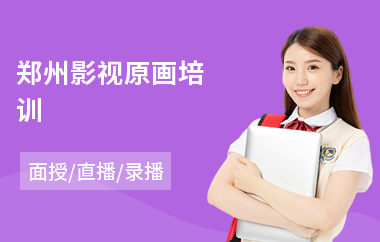 郑州影视原画培训(美术原画培训哪里好)