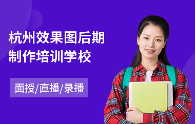 杭州效果图后期制作培训学校