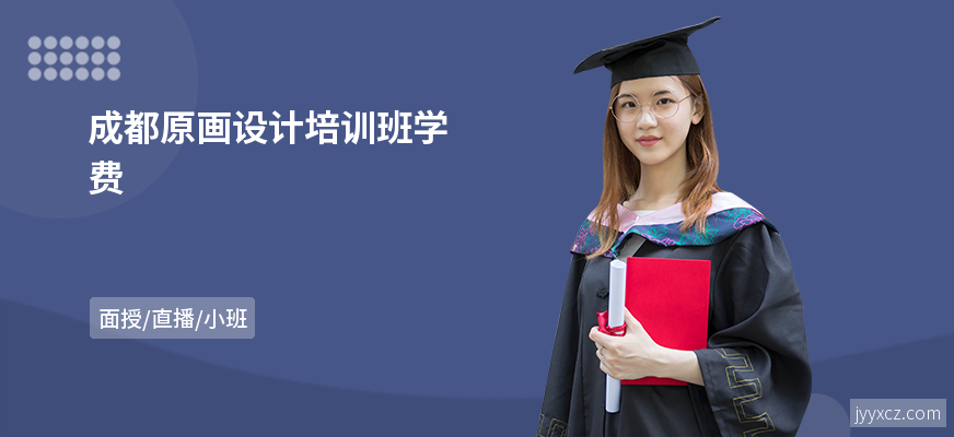成都原画设计培训班学费