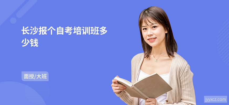 长沙报个自考培训班多少钱