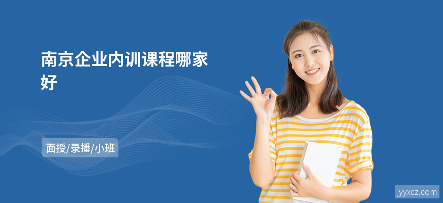 南京企业内训课程哪家好