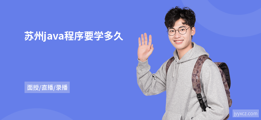 苏州java程序要学多久