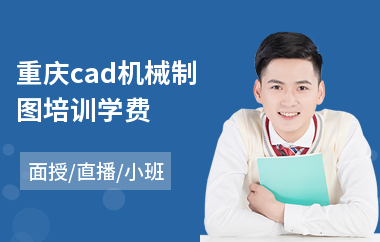 重庆cad机械制图培训学费(报个cad培训班多少钱)