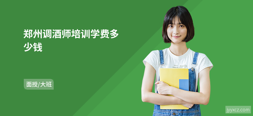 郑州调酒师培训学费多少钱