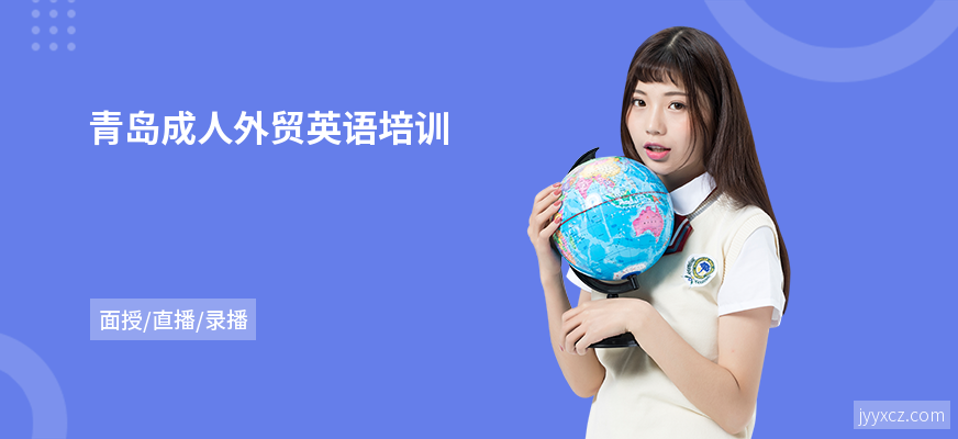 青岛成人外贸英语培训