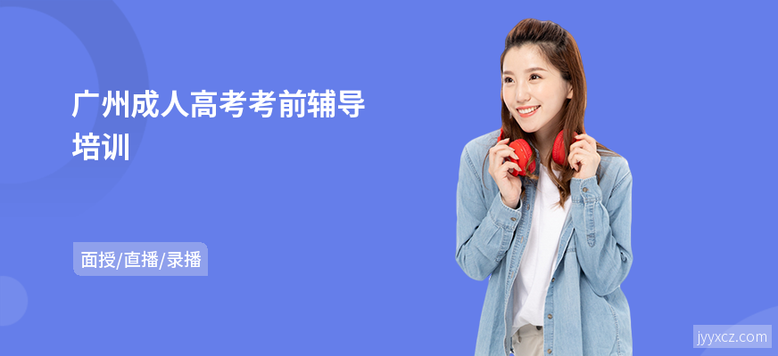 广州成人高考考前辅导培训