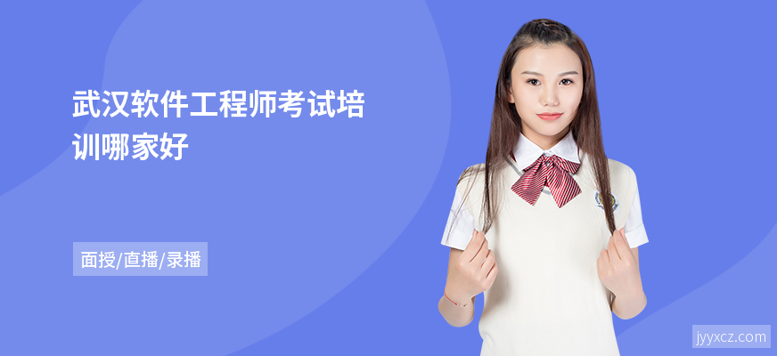 武汉软件工程师考试培训哪家好