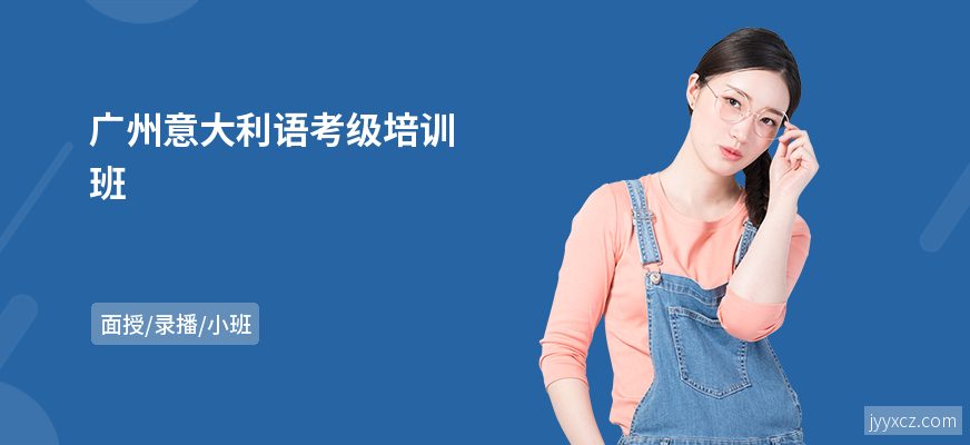 广州意大利语考级培训班