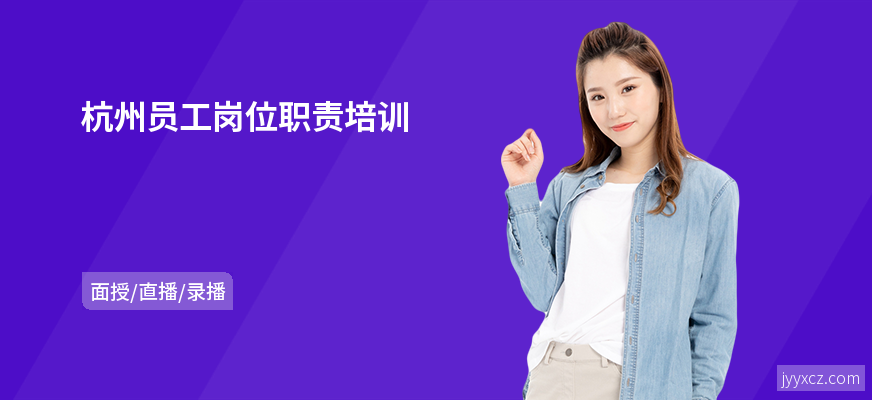 杭州员工岗位职责培训