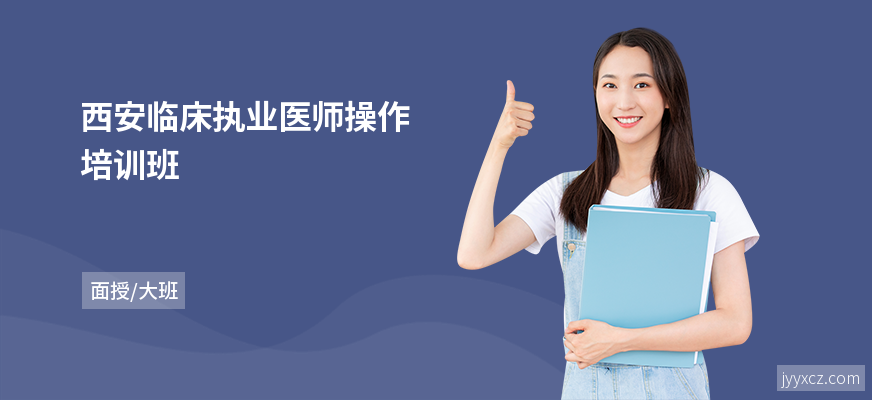 西安临床执业医师操作培训班