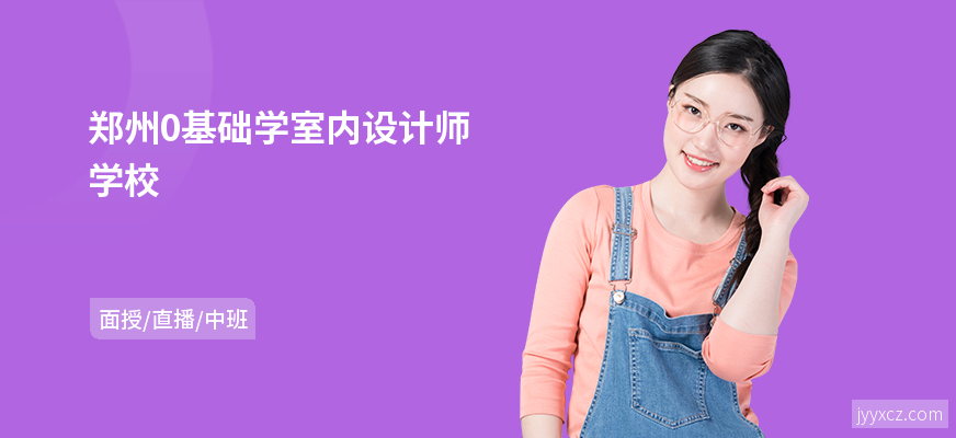 郑州0基础学室内设计师学校