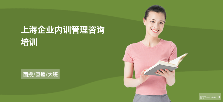上海企业内训管理咨询培训