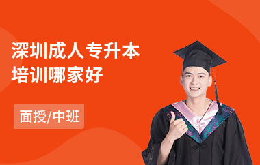 深圳成人专升本培训哪家好