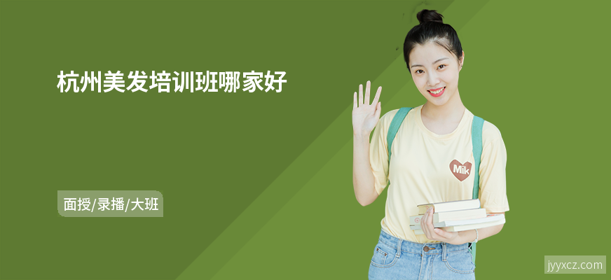 杭州美发培训班哪家好