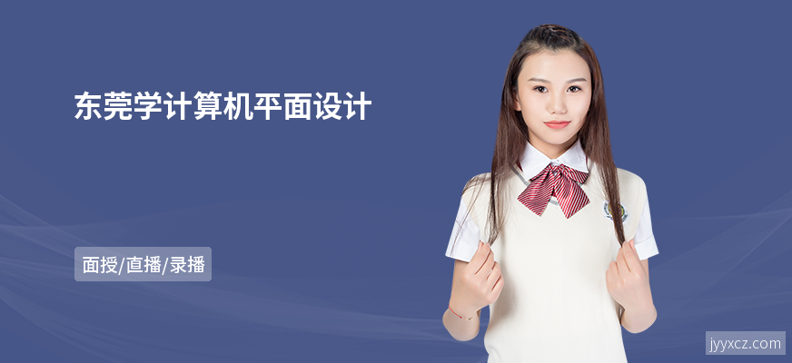 东莞学计算机平面设计