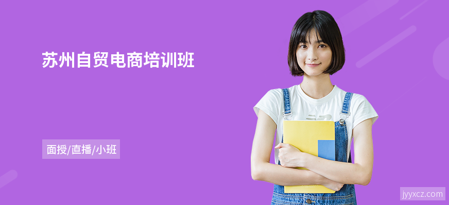 苏州自贸电商培训班