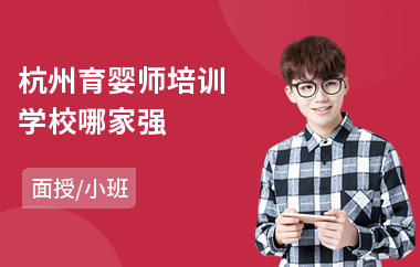 杭州育婴师培训学校哪家强