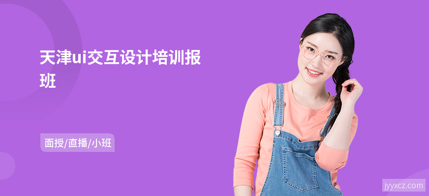 天津ui交互设计培训报班