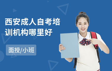 西安成人自考培训机构哪里好
