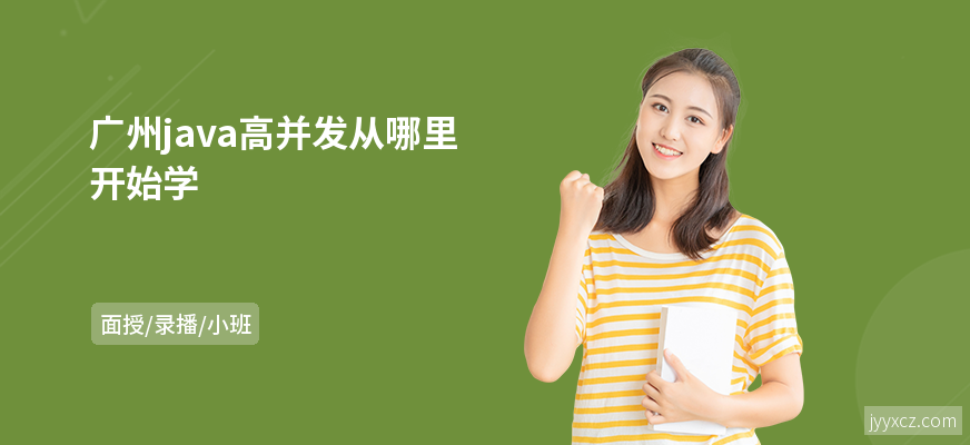 广州java高并发从哪里开始学