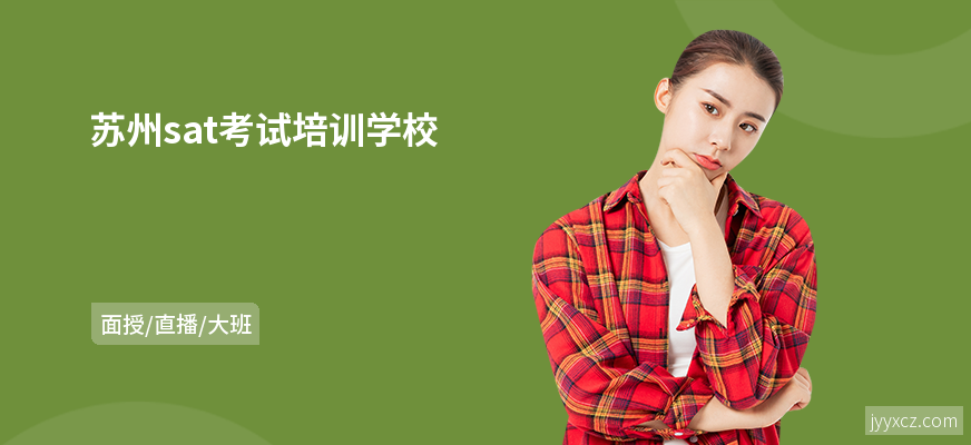 苏州sat考试培训学校