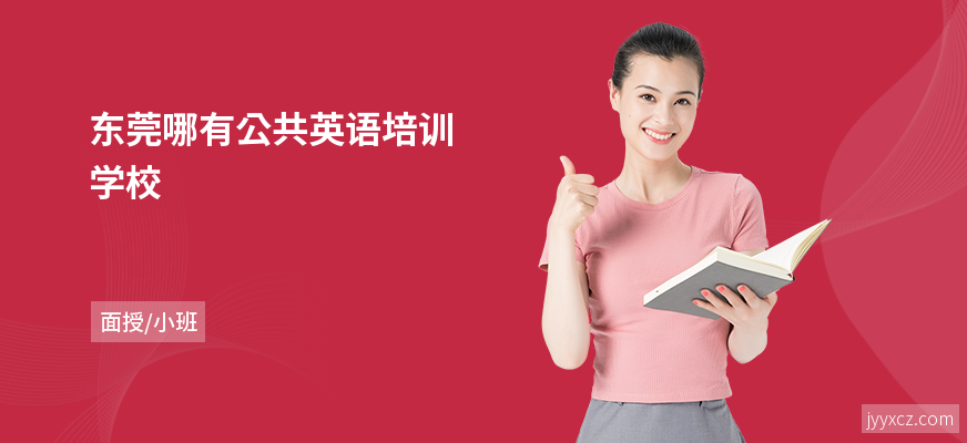 东莞哪有公共英语培训学校