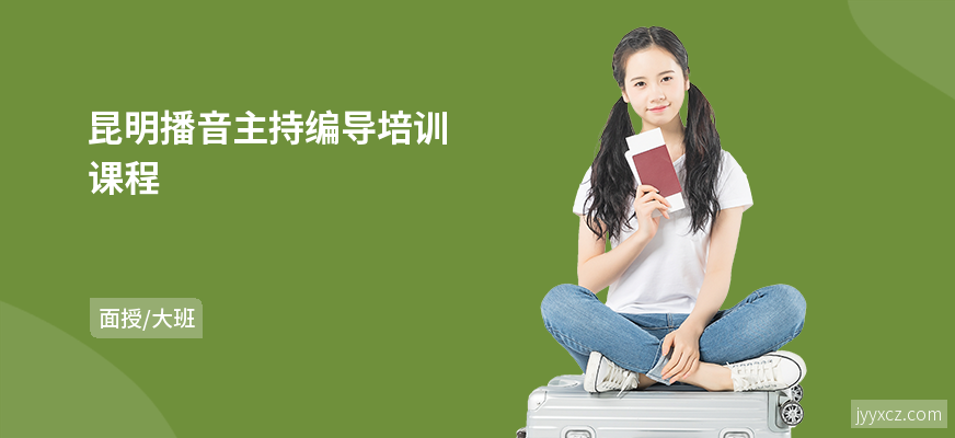 昆明播音主持编导培训课程