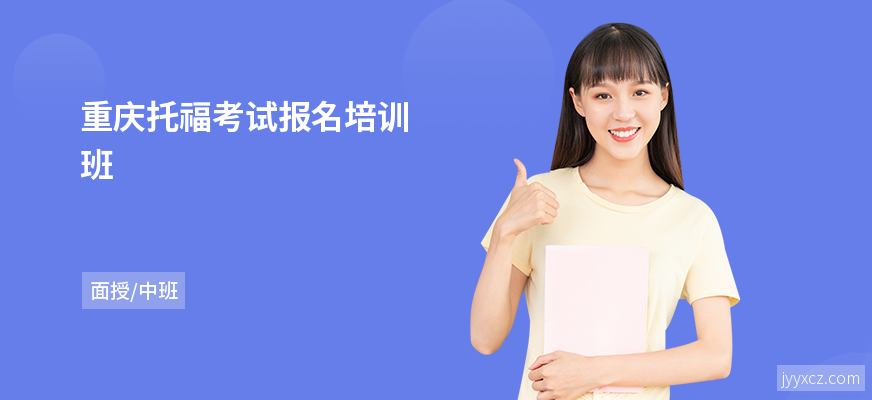 重庆托福考试报名培训班