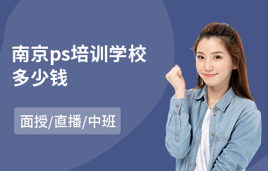 南京ps培训学校多少钱(ps制图培训)