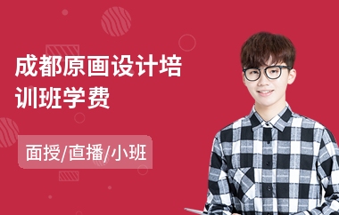 成都原画设计培训班学费